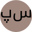 پارسا سپهری