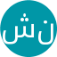 شیدا نصرتی