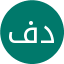 فرامرز دوستی