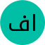 فرید اصلانی