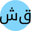 شیوا قوامی