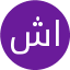 شاپور اختزاعی