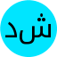 دانیال شکری