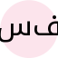 سحر فرامرزی