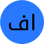 فرناز فضل الهیان