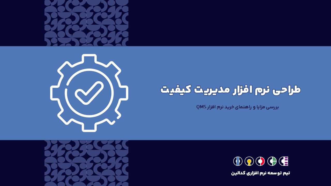 بررسی تعریف دقیق نرم افزار مدیریت کیفیت