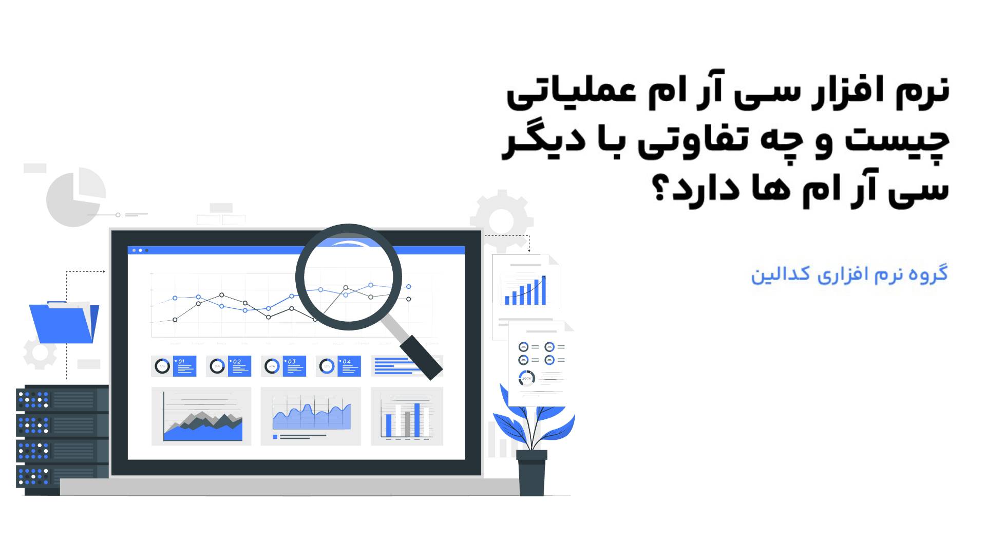 تعریف دقیق سی آر ام عملیاتی چیست؟