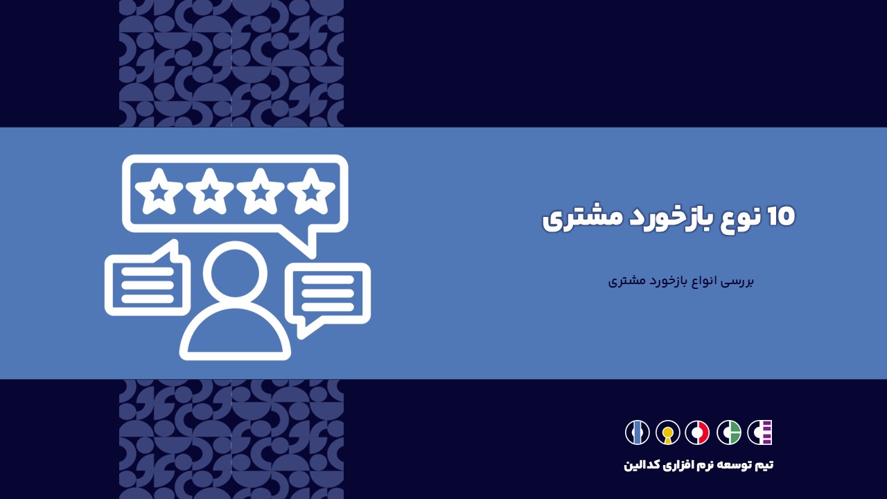 تعریف دقیق بازخورد مشتری