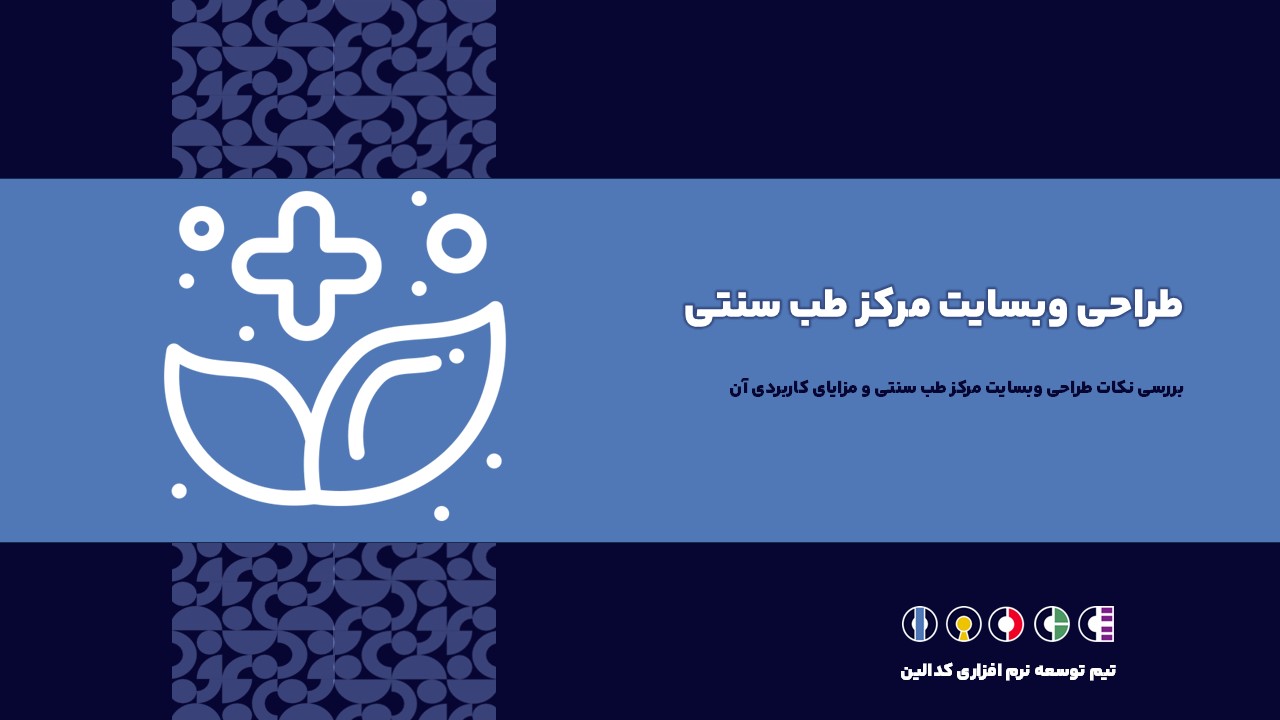 وبسایت مرکز طب سنتی