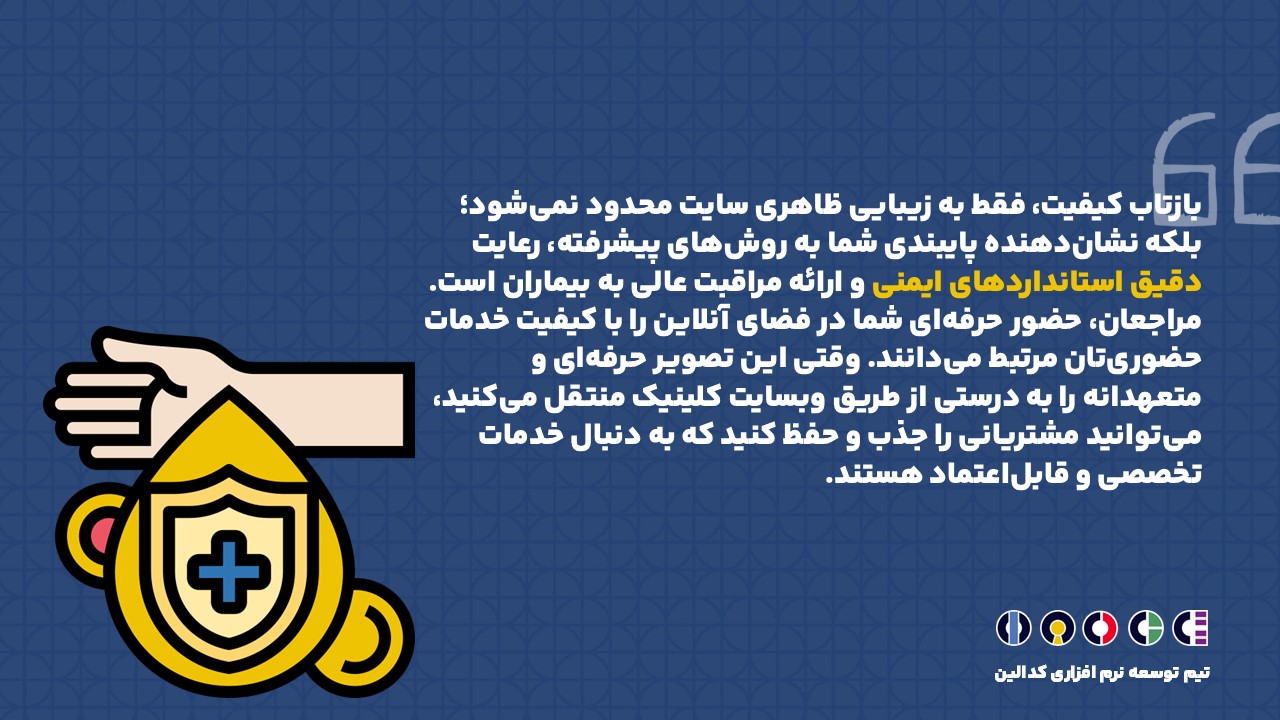 بازتاب کیفیت، فقط به زیبایی ظاهری سایت محدود نمی‌شود؛ بلکه نشان‌دهنده پایبندی شما به روش‌های پیشرفته، رعایت دقیق استانداردهای ایمنی و ارائه مراقبت عالی به بیماران است. 