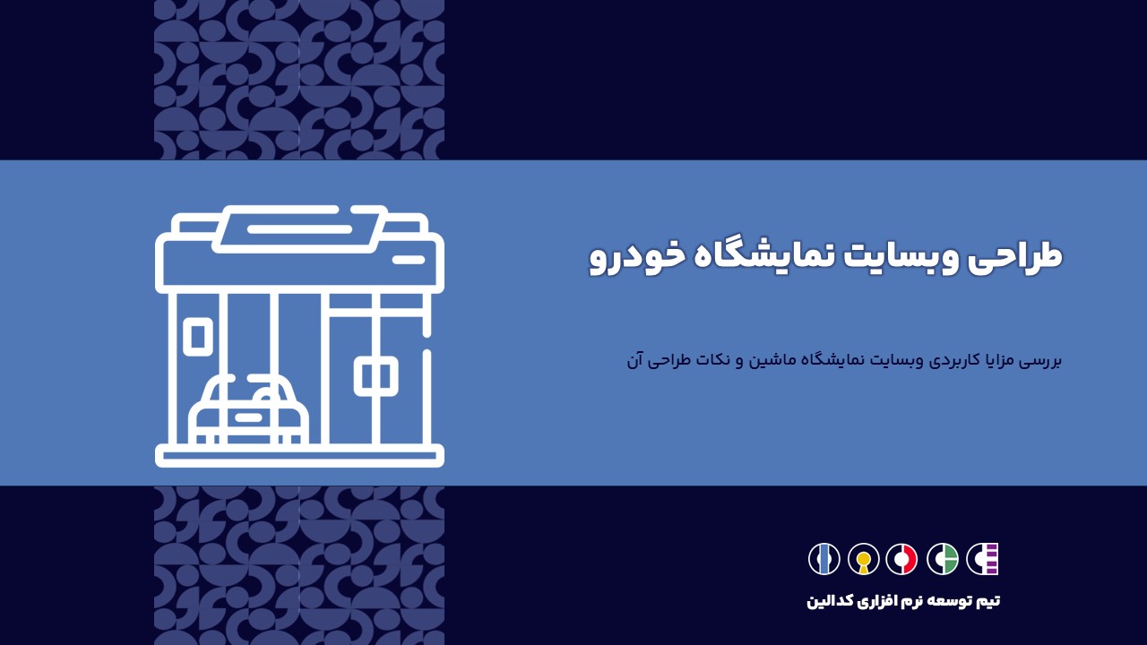 طراحی وبسایت نمایشگاه خودرو