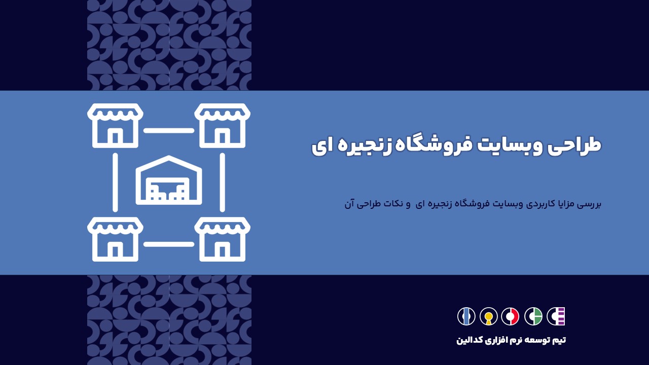 طراحی وبسایت فروشگاه زنجیره ای