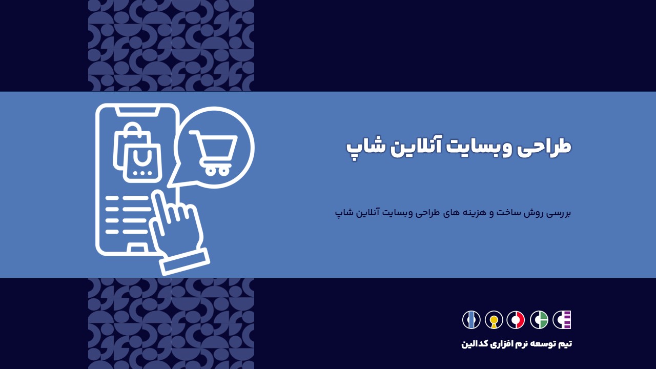 طراحی وبسایت آنلاین شاپ