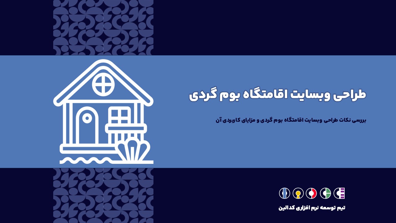 طراحی وبسایت اقامتگاه بوم گردی